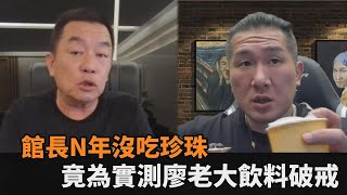 N年沒吃珍珠！館長為廖老大破戒　實測7款手搖飲「綠茶喝一口立刻變臉」－民視新聞