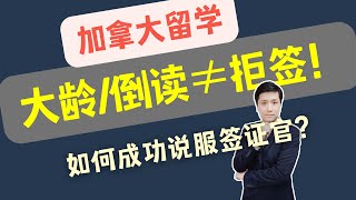 倒读≠拒签！申请加拿大学签，如何成功说服签证官？|#加拿大留学 #留学移民 #大龄留学 #学签申请 #学签被拒 #学签过签攻略