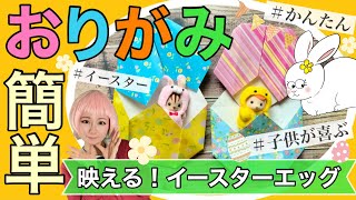 【簡単かわいい♡イースターエッグの折り方】子供が喜ぶ♪おりがみ（解説文付き）｜折り紙｜工作｜origami easy｜イースター｜easter egg｜初心者向け｜女の子が喜ぶ｜幼稚園｜小学校低学年