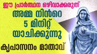 അമ്മ നിൻറെ 5 മിനിറ്റ് യാചിക്കുന്നു l marian l miraculous prayer l powerful prayer