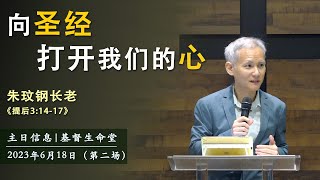 20230618 主日信息(第二场)｜向圣经打开我们的心