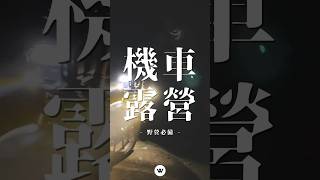 🏍️機車露營、野營必備單品⛺️ ！新手入門裝備清單👼🏻💸 詳細分享請看影片說明📝  #激路機露｜#享受最單純的樂趣 ｜#mrwuli .com_