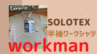 《ワークマン》♪新作♪2022春夏　SOLOTEX 税込1500円　ソロテックス半袖ワークシャツ　＃workman #ファッション#FieldCore　#ワークマンプラス　#ワークマン