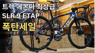 폭탄세일! 트렉 에몬다 최상급 SLR 9 ETAP