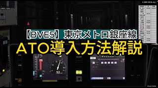 【BVE5】銀座線ATO導入方法解説