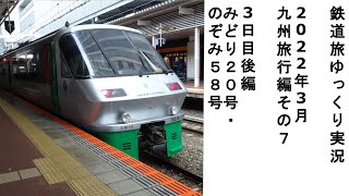 【鉄道旅ゆっくり実況】2022年3月九州旅行編 その7　3日目後編 みどり20号・のぞみ58号（終）