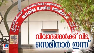 ഏകവ്യക്തിനിയമത്തിൽ സിപിഎം സെമിനാർ ഇന്ന്| CPM Kozhikode seminar on Uniform Civil Code