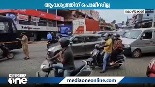 ഗതാഗതം നിയന്ത്രിക്കാൻ ആവശ്യത്തിന് പോലീസില്ല; കോഴിക്കോട് താമരശ്ശേരി ചുങ്കത്ത് ഗതാഗത കുരുക്ക് രൂക്ഷം