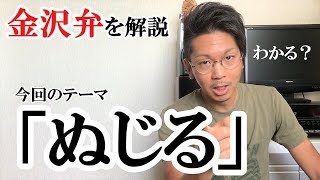 金沢弁を解説してみたpart.5