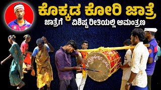 KOKKADA KORI JATHRE | ತುಳುನಾಡಿನ ಸಾವಿರ ವರುಷ ಹಿತಿಹಾಸದ ವಿಶಿಷ್ಟ ಆಚರಣೆ | ಕೊಕ್ಕಡ ಕೋರಿ ಜಾತ್ರೆ ಆಮಂತ್ರಣ