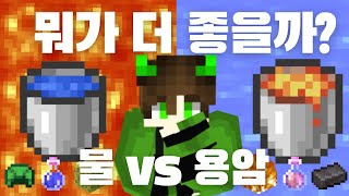 물 vs 용암, 뭐가 더 좋을까?