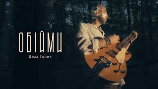 Діма Голик - Обійми [Official Video] ПРЕМʼЄРА 2023