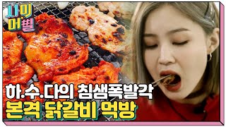 닭갈비하면 춘천이쥬❤ 춘천 닭갈비 폭풍 먹방하는 하수다! 비주얼부터 역대급이야,, 침샘폭발각T^T | #관심가는혼종_사이어필 | #Diggle