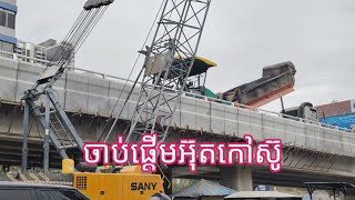 ចាប់ផ្ដើមចាក់កៅស៊ូហើយ! Morodok Decho Flyover in Phnom Penh.