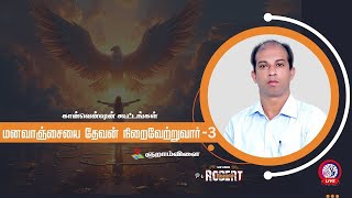 🔴🅻🅸🆅🅴 DAY 3 | உங்கள் மனவாஞ்சையை  தேவன் நிறைவேற்றுவார் -3 | Gnaramvilai | Pr Robert Ronald | Impact |