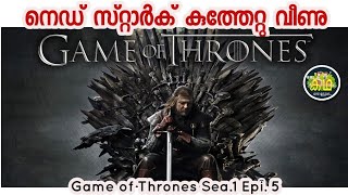 കൊടുത്ത വാക്ക് മരണം വരെ പാലിക്കും/ Game of thrones Season.1 Epi.5 /Malayalam Review