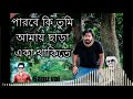 parbe ki amay chara পারবে কি আমায় ছাড়া bangla new song samz vai 2019 samz vai fan club