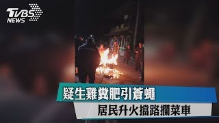 疑生雞糞肥引蒼蠅　居民升火擋路攔菜車