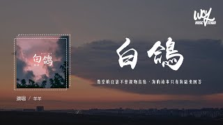 羊羊 - 白鸽 (原唱：你的上好佳)「教堂的白鸽不会亲吻乌鸦，海的故事只有海鸥来回答」(4k Video)【動態歌詞/pīn yīn gē cí】#羊羊 #白鸽 #你的上好佳 #動態歌詞