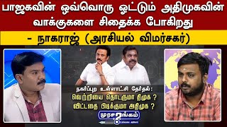 பாஜகவின் ஒவ்வொரு ஓட்டும் அதிமுகவின் வாக்குகளை சிதைக்க போகிறது - நாகராஜ் (அரசியல் விமர்சகர்) | BJP