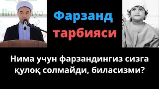 Нима учун фарзандингиз сизга қулоқ солмайди, биласизми?