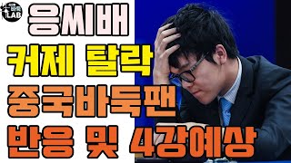 [커제 탈락에 충격 받은 중국바둑팬 반응~ 4강전 대진과 예상]