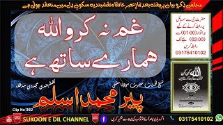 Gum na karo Allah hmary sath hai غم نہ کرو اللہ ہمارے ساتھ ہے