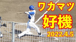 ルーク・ワカマツの打席”チャンスの場面”２アウト二、三塁【中日ドラゴンズ 2022年4月5日 対オリックス プロ野球 2軍ファーム戦 ウエスタンリーグ ナゴヤ球場】