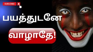 பயத்துடனே வாழாதே | change your life | Tamil motivation