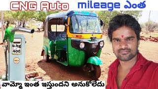 బజాజ్ CNG ఆటో మైలేజ్ | వామ్మో ఇంత ఇస్తుందని అనుకోలేదు | Bajaj Re CNG Mileage ? mileage test