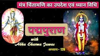 PADMA PURAN पद्मपुराण 126- मंत्र चिंतामणि का उपदेश एवं ध्यान विधि with Abha Sharma Jawas