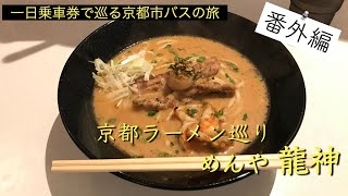 番外編#17 京都ラーメン巡り_めんや龍神