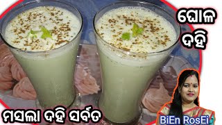 || ଘୋଳ ଦହି || Masala Dahi Sarbat Recipe ||Summer Drink Recipe ||