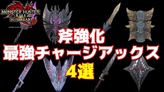 【斧強化用】チャージアックス最強おすすめ4本を紹介【サンブレイク】