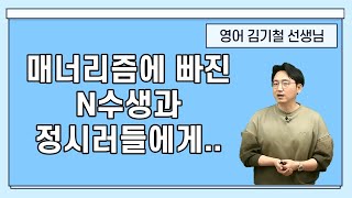 [메가스터디] 영어 김기철쌤 - 매너리즘에 빠진 N수생과 정시러들에게…