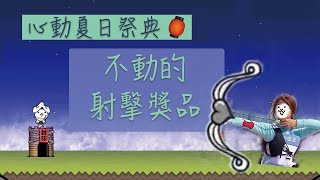 貓咪大戰爭 心動夏日祭典｜不動的射擊獎品｜