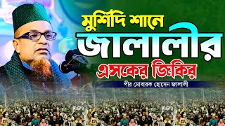 মুর্শিদি শানে জালালীর এসকের জিকির। পির মোবারক হোসেন জালালী জিকির। Pir  Mobarok Hossain Jalali|