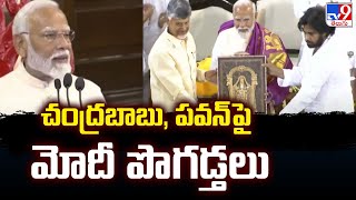 NDA Meeting In Delhi : Chandrababu, Pawan పై Modi పొగడ్తలు - TV9