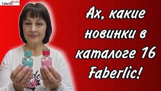 🤩 Новинки каталога 16 Faberlic: от парфюма до посуды 🙃 Кое-что тестируем в камере.