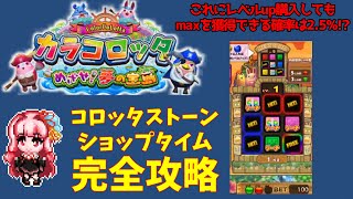 カラコロッタ【コロッタストーン】ショップタイム音声解説