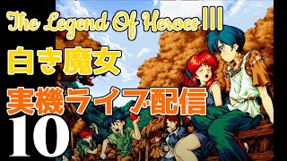 【PC98】英雄伝説３　白き魔女をダラダラとプレイします１０