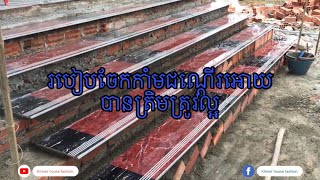 គ្រូរបៀបចែកកាំជណ្ដើរឲ្យបានត្រឹមត្រូវ Teacher how to divide the ladder correctly#khmerhousefashion