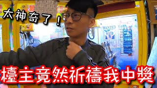 檯主竟然也跟著祈禱我中獎...運氣真的這麼差嗎？【醺醺Xun】[台湾UFOキャッチャー UFO catcher］