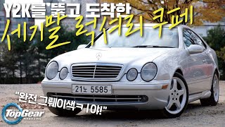 세기의 경계에서 탄생한 삼각별 쿠페! 메르세데스-벤츠 CLK 430 (feat. V8 자연흡기) / Mercedes-Benz CLK 430