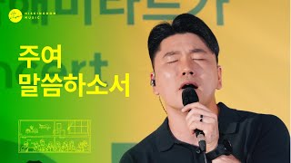 [Live Clip] 주여 말씀하소서 | 이상현