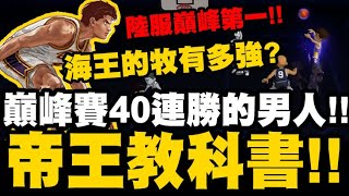 灌籃高手｜巔峰賽40連勝的男人！海王的牧有多強？陸服巔峰第一玩家教你玩牧！｜第二屆台陸交流賽精華｜小許