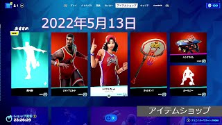 「アイテムショップ」2022年5月13日 on フォートナイト