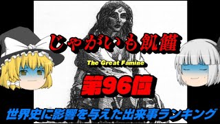 第96位：ジャガイモ飢饉（The Great Famine）　世界史に影響を与えた出来事ランキングトップ100