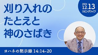 [リビングライフ]刈り入れのたとえと神のさばき／ヨハネの黙示録｜三好明久牧師