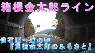 【走行動画】はこね金太郎ライン【箱根→南足柄】